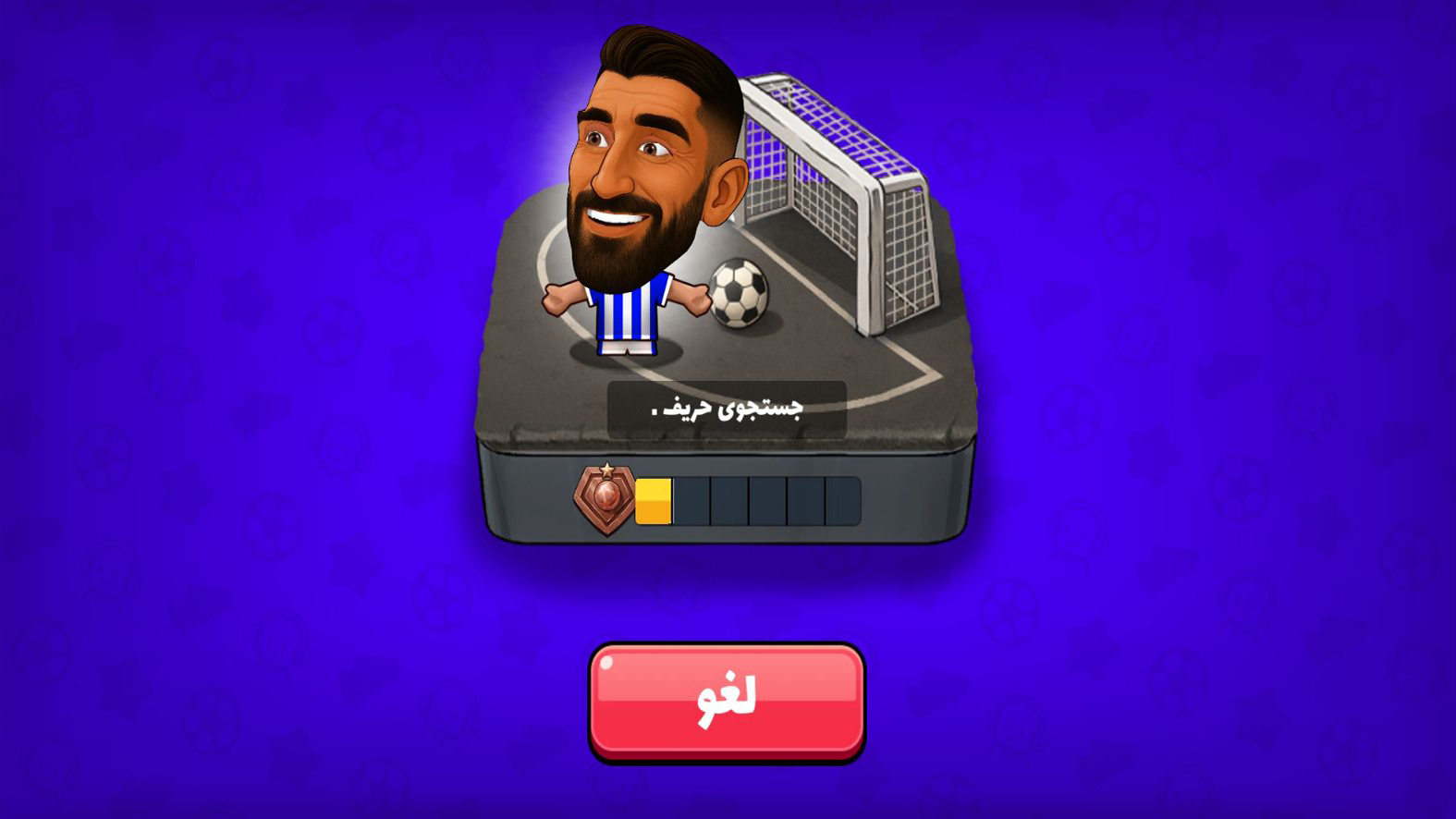 اسکرین شات 10 بازی ‏‏‏‏‏‏‏‏فوتبال باز : مسابقه آنلاین