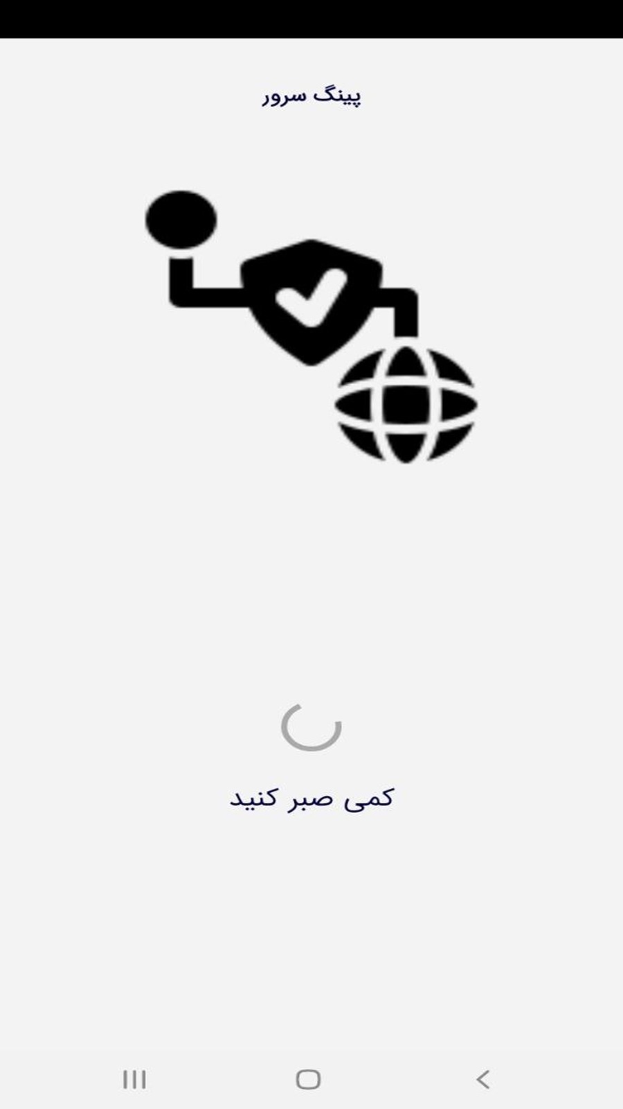 اسکرین شات 4 برنامه ‏‏پینگ و سرعت سرور