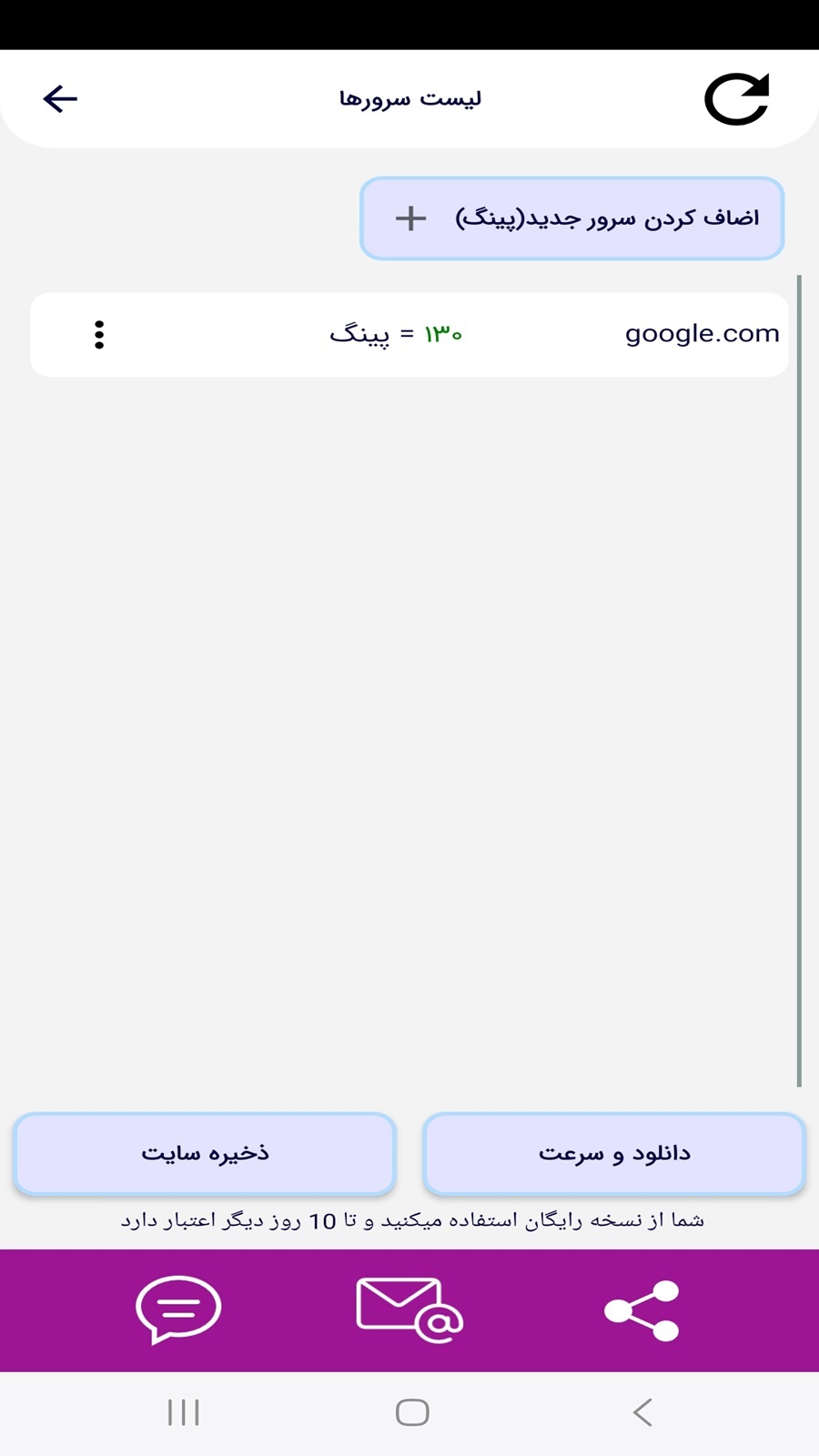 اسکرین شات 8 برنامه ‏‏پینگ و سرعت سرور