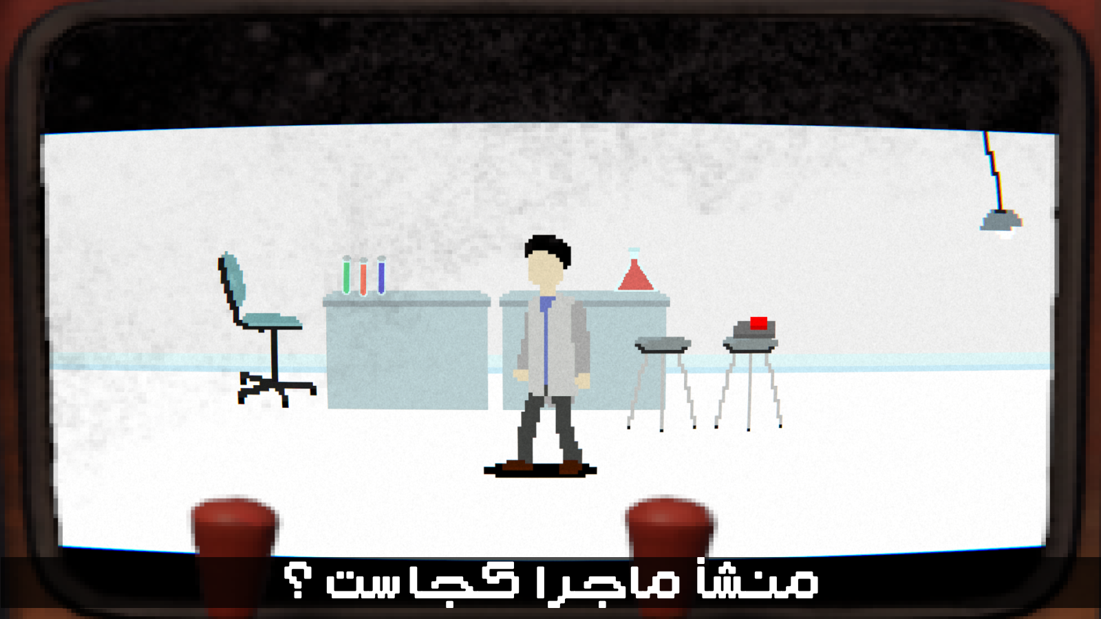 اسکرین شات 7 بازی بازی ترسناک ایرانی تماس گیرندگان