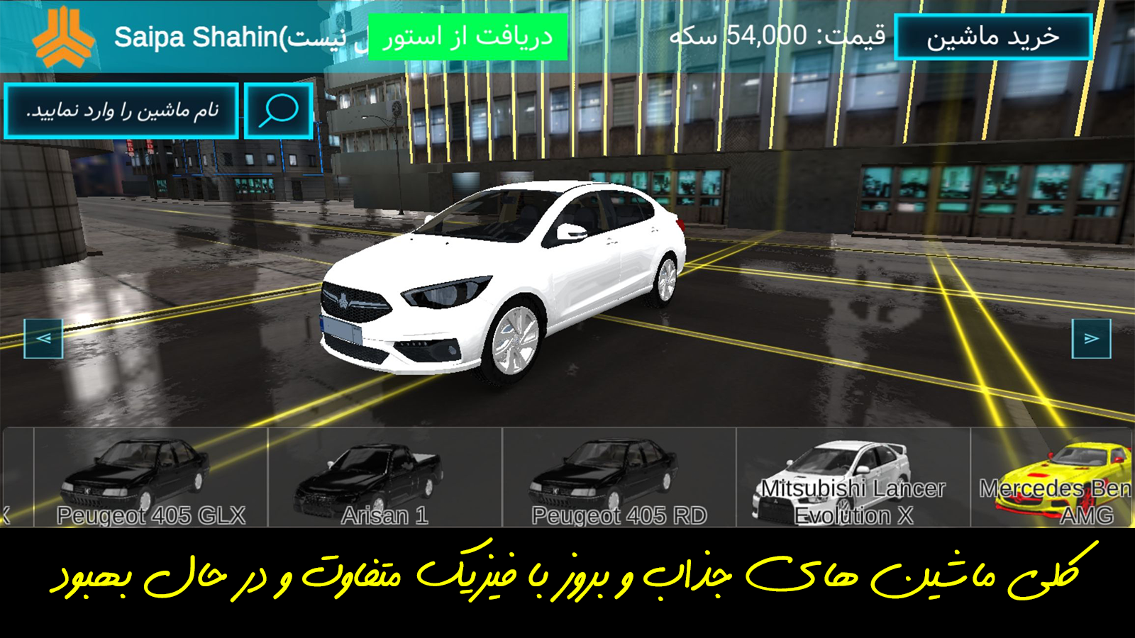 اسکرین شات 11 بازی ‏‏شبیه ساز ماشین - لذت رانندگی