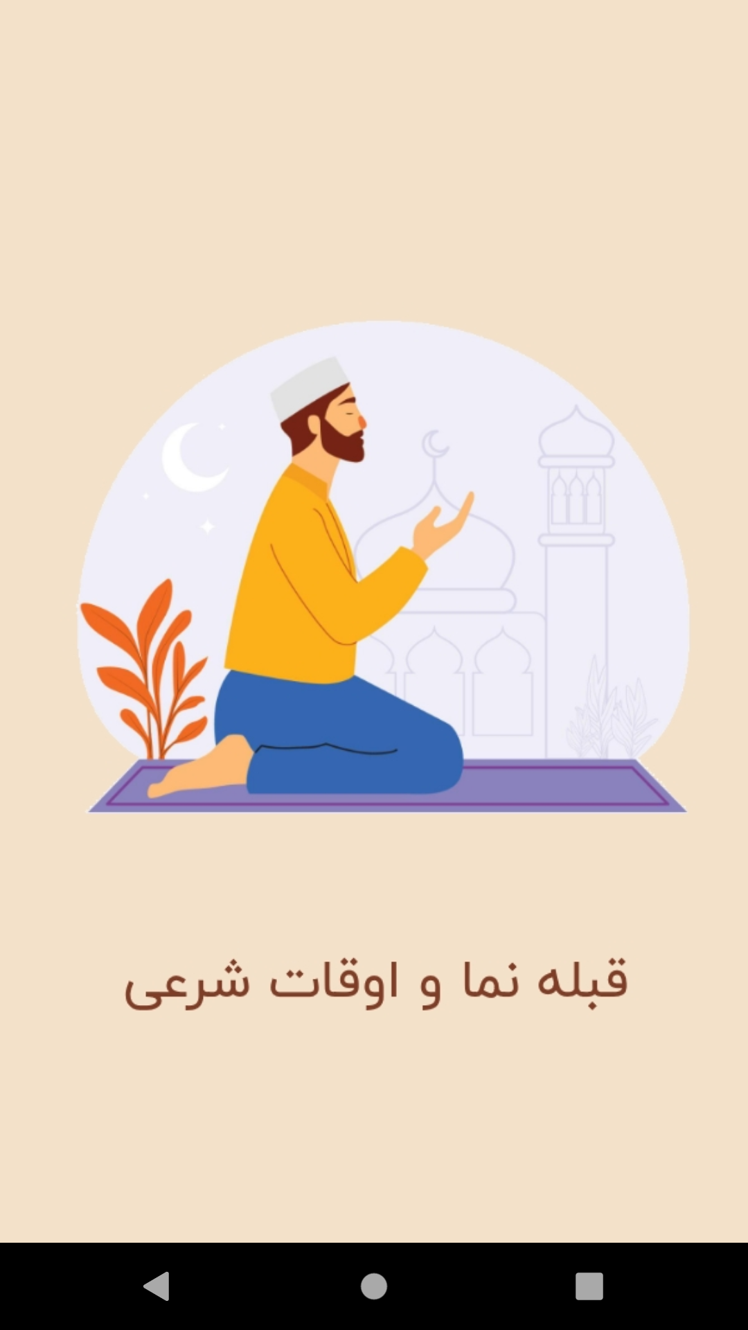 اسکرین شات 4 برنامه ‏‏قبله نما هوشمند آفلاین