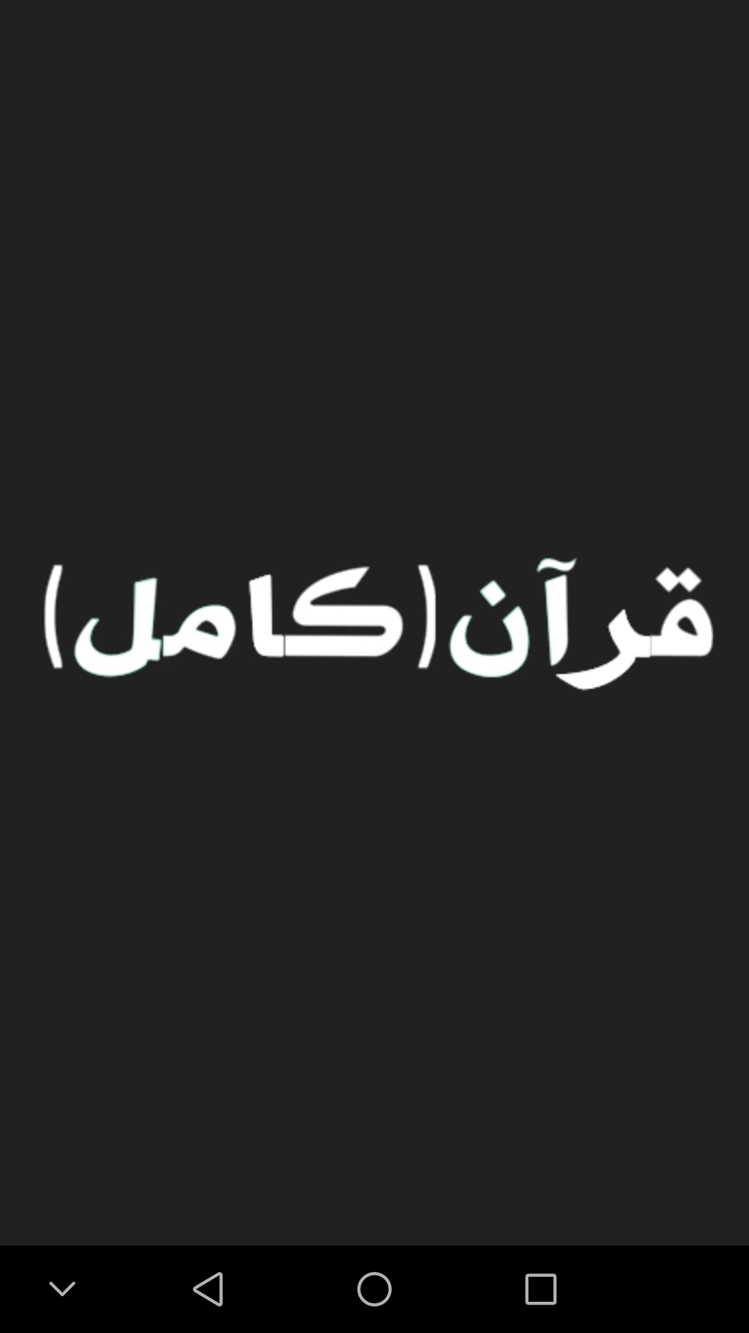 اسکرین شات 1 برنامه قرآن کامل (ترجمه و صوت)