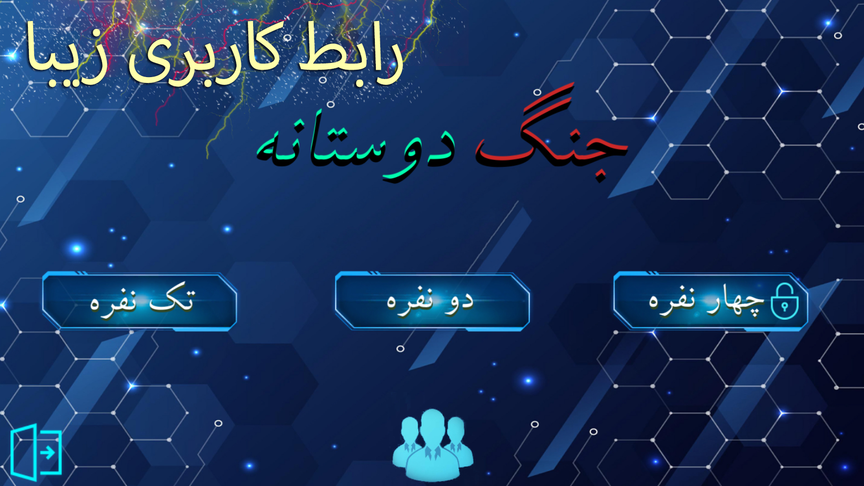 اسکرین شات 1 بازی جنگ دوستانه