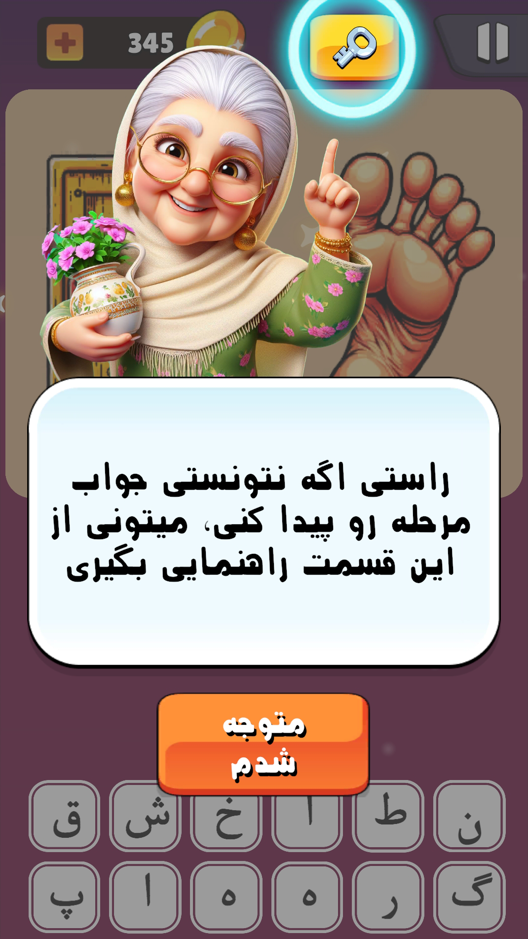 اسکرین شات 3 بازی ننه نقلی (بازی حدس تصویر)