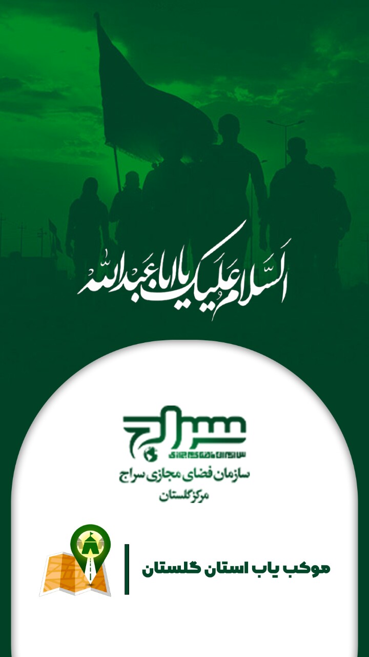 اسکرین شات 1 برنامه موکب یاب گلستان