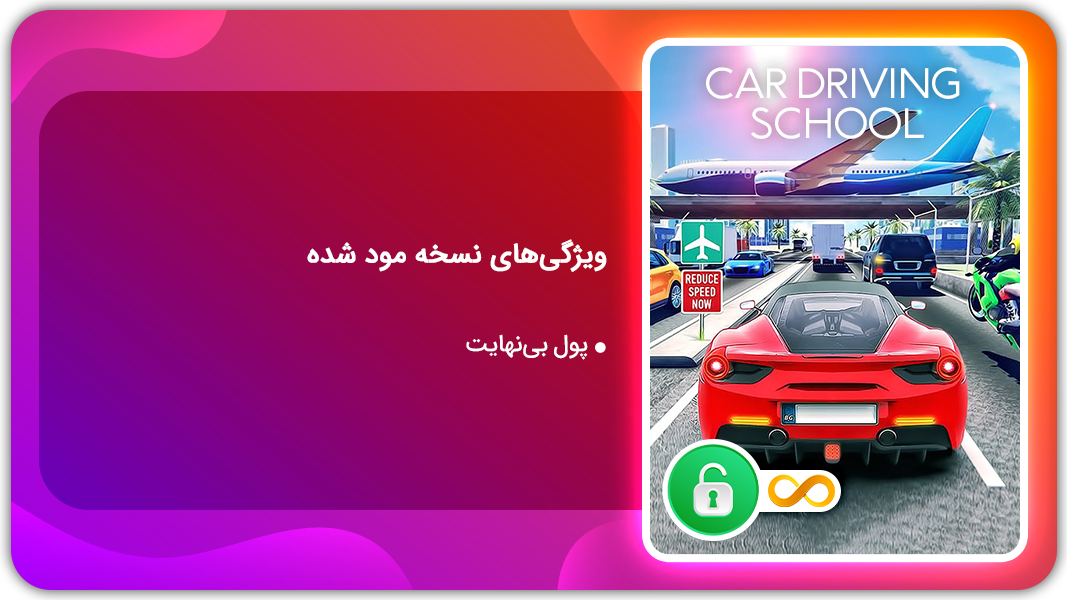 اسکرین شات 1 بازی آموزشگاه رانندگی اتومبیل | نسخه مود شده