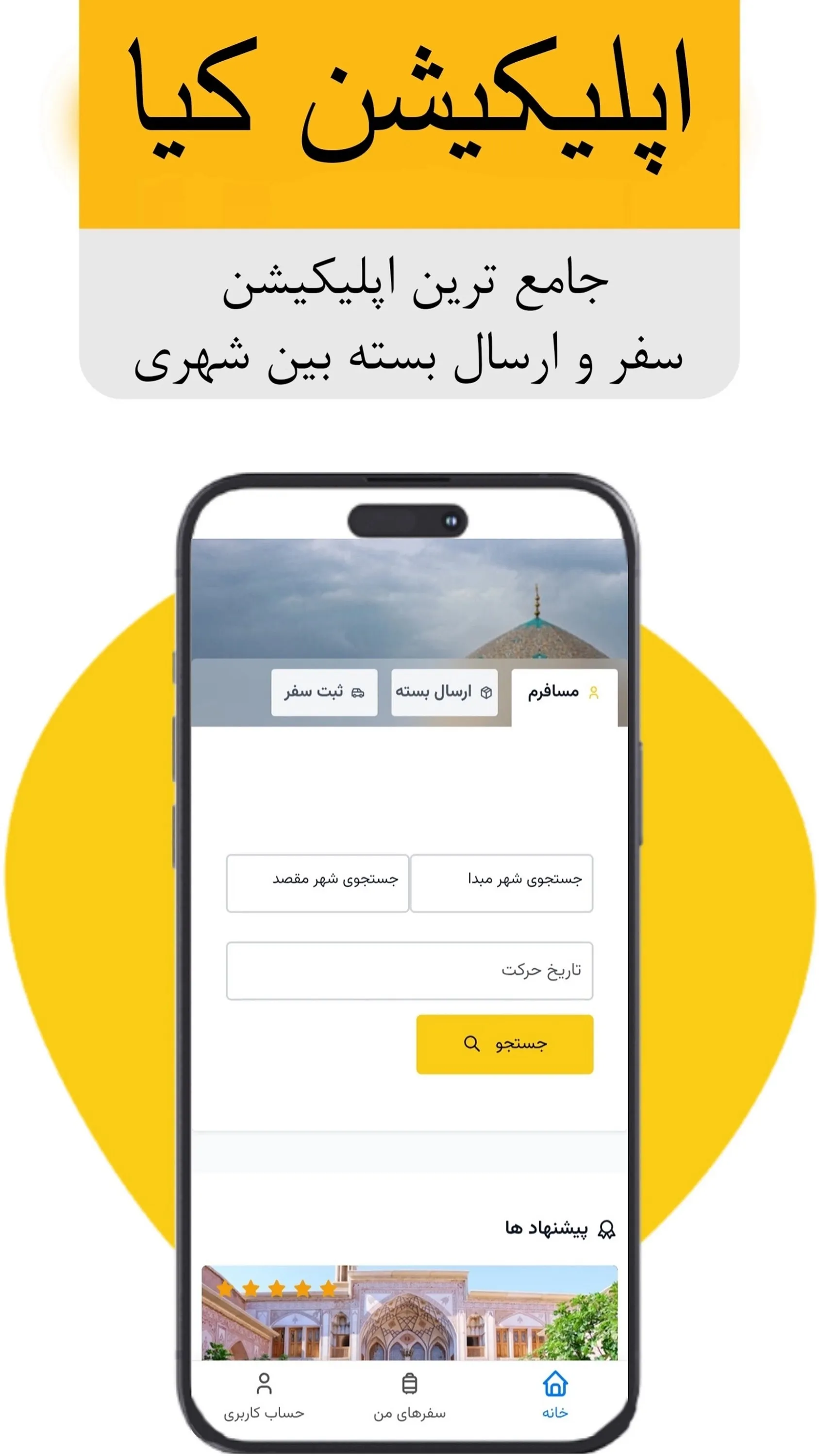 اسکرین شات 1 برنامه ‏‏‏‏بادچی | همراه هوشمند سفر