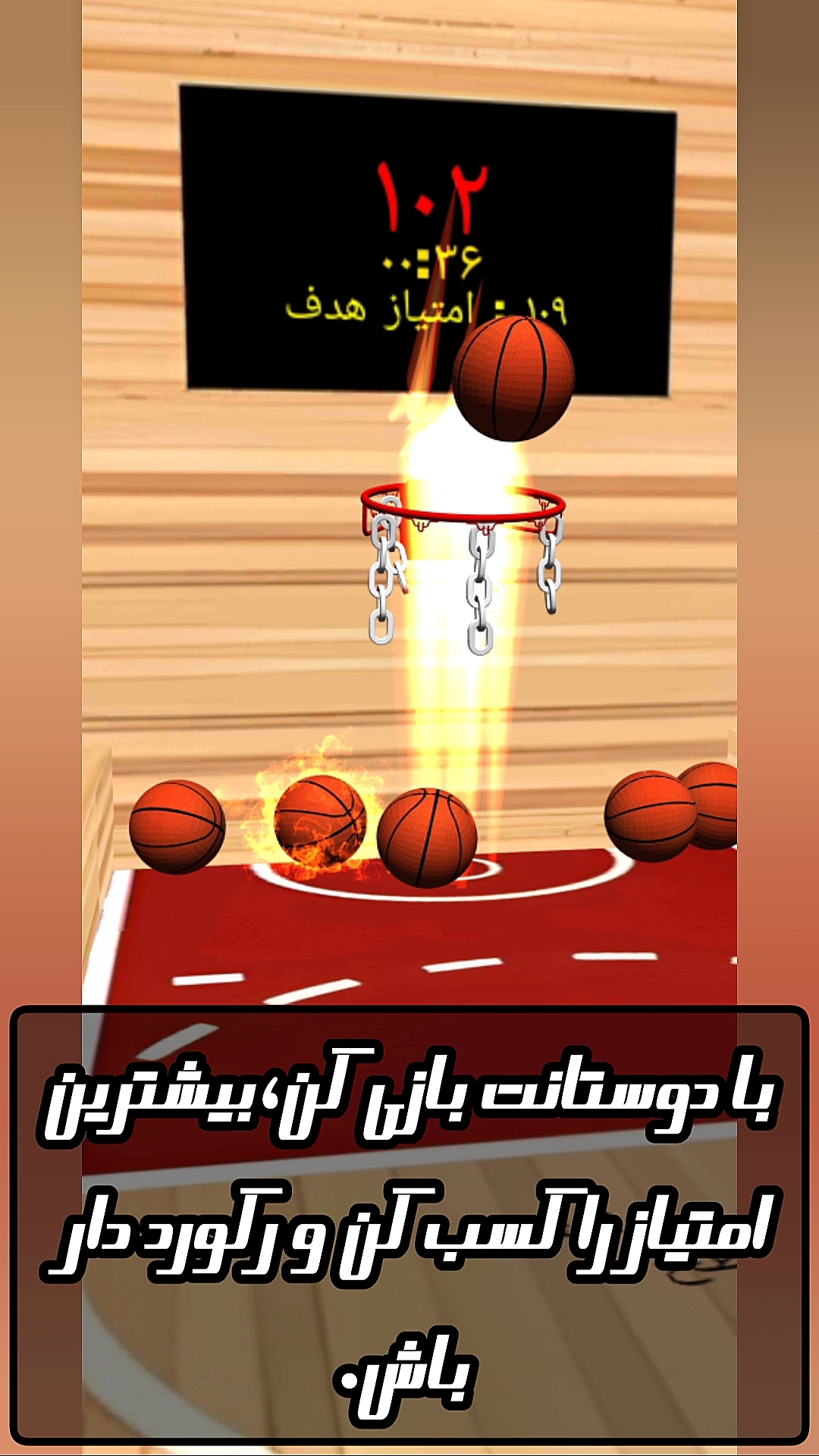 اسکرین شات 1 بازی ‏‏بسکتبالیست ها