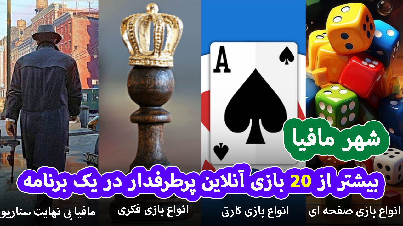 اسکرین شات 1 بازی ‏‏‏‏‏‏‏شهر مافیا نماینده زودیاک پدرخوانده