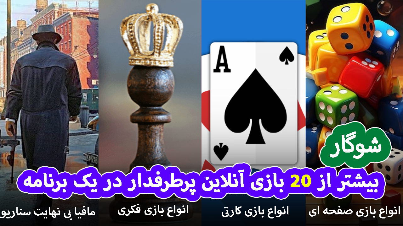 اسکرین شات 1 بازی ‏‏‏‏‏‏‏‏‏‏‏‏‏حکم مافیا منچ ورق پاسور تخته شلم بیلیارد آنلاین