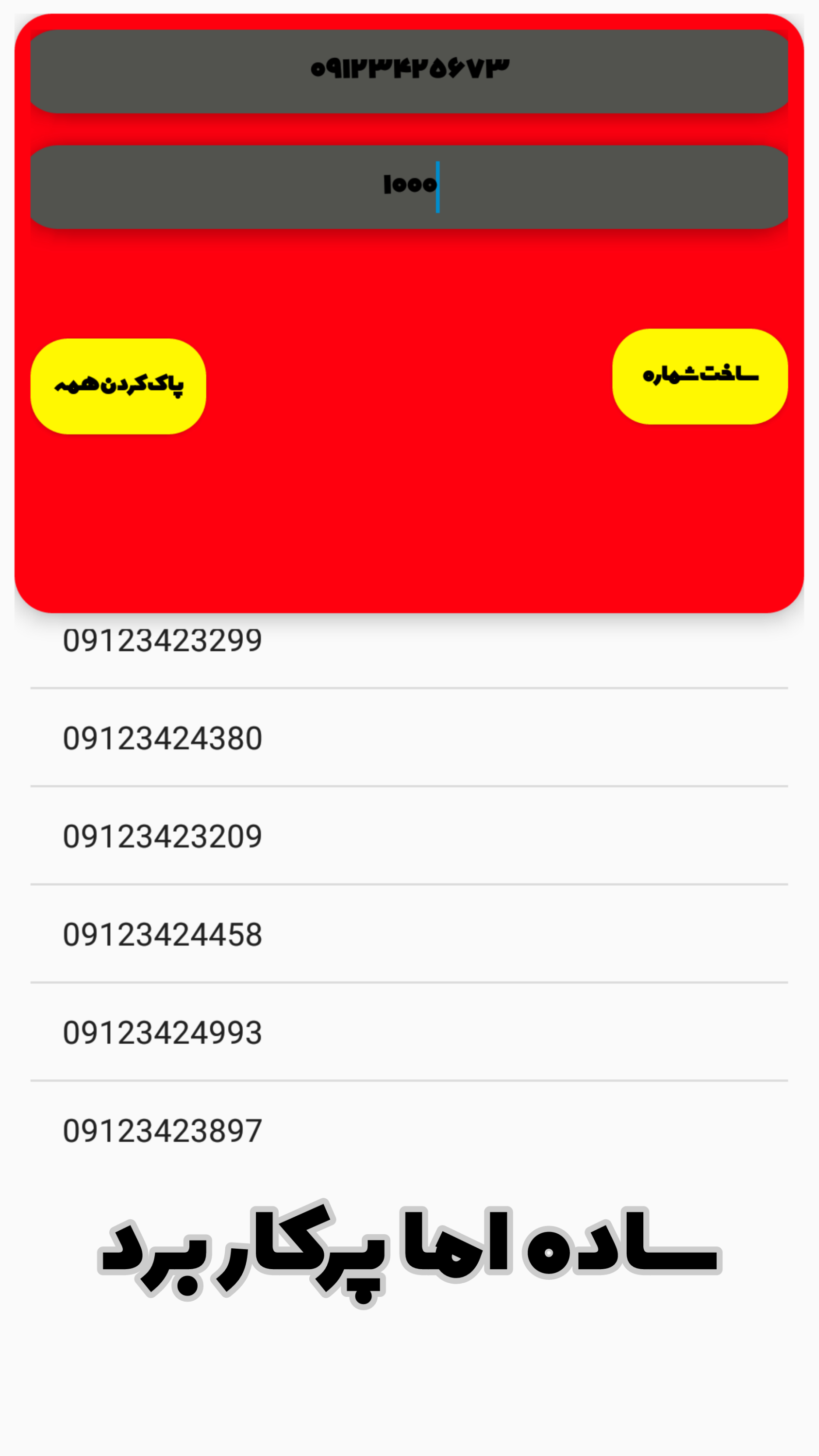اسکرین شات 2 برنامه شماره ساز برتر ( ممبر ساز )