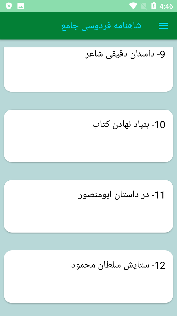 اسکرین شات 2 برنامه کتاب شاهنامه فردوسی کامل