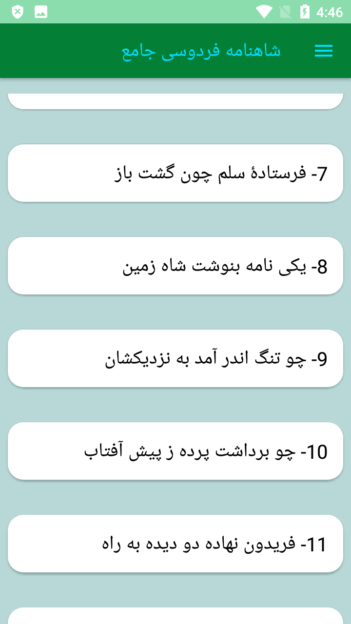 اسکرین شات 3 برنامه کتاب شاهنامه فردوسی کامل