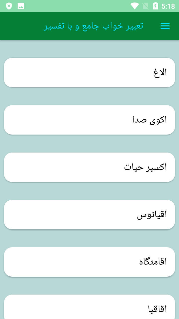 اسکرین شات 3 برنامه کتاب تعبیر خواب معبران و بزرگان کامل
