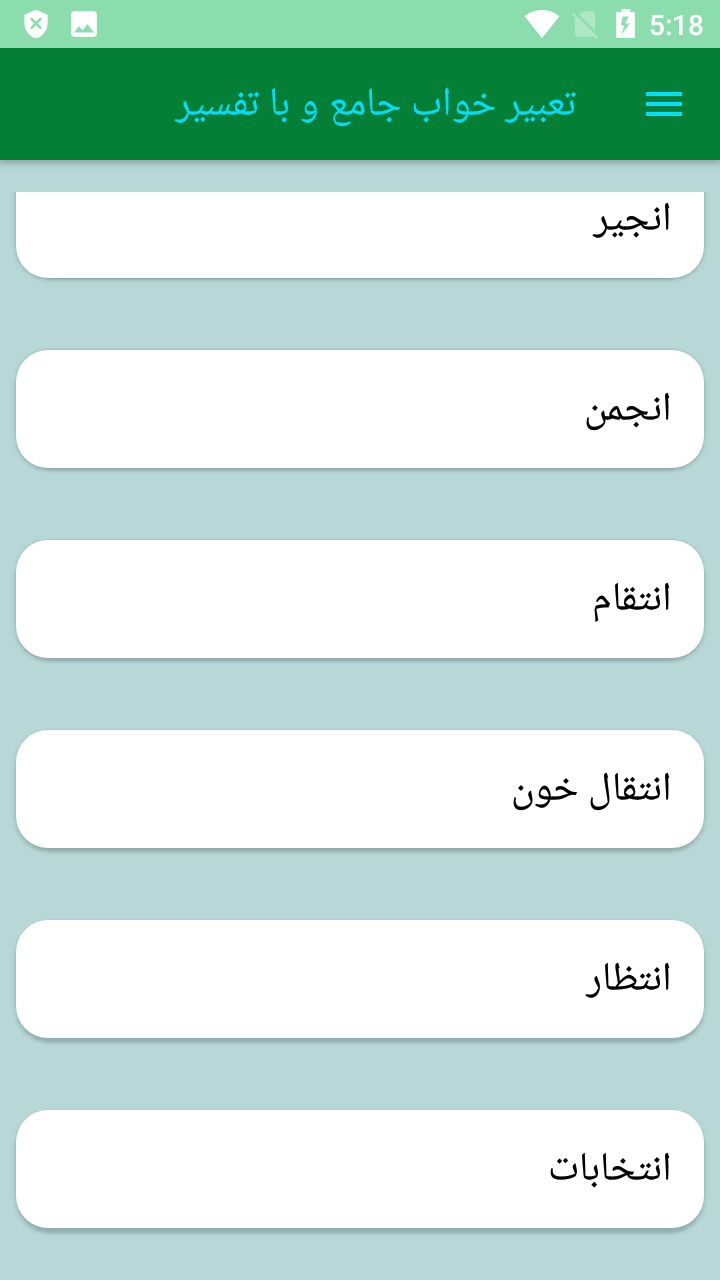 اسکرین شات 2 برنامه کتاب تعبیر خواب معبران و بزرگان کامل