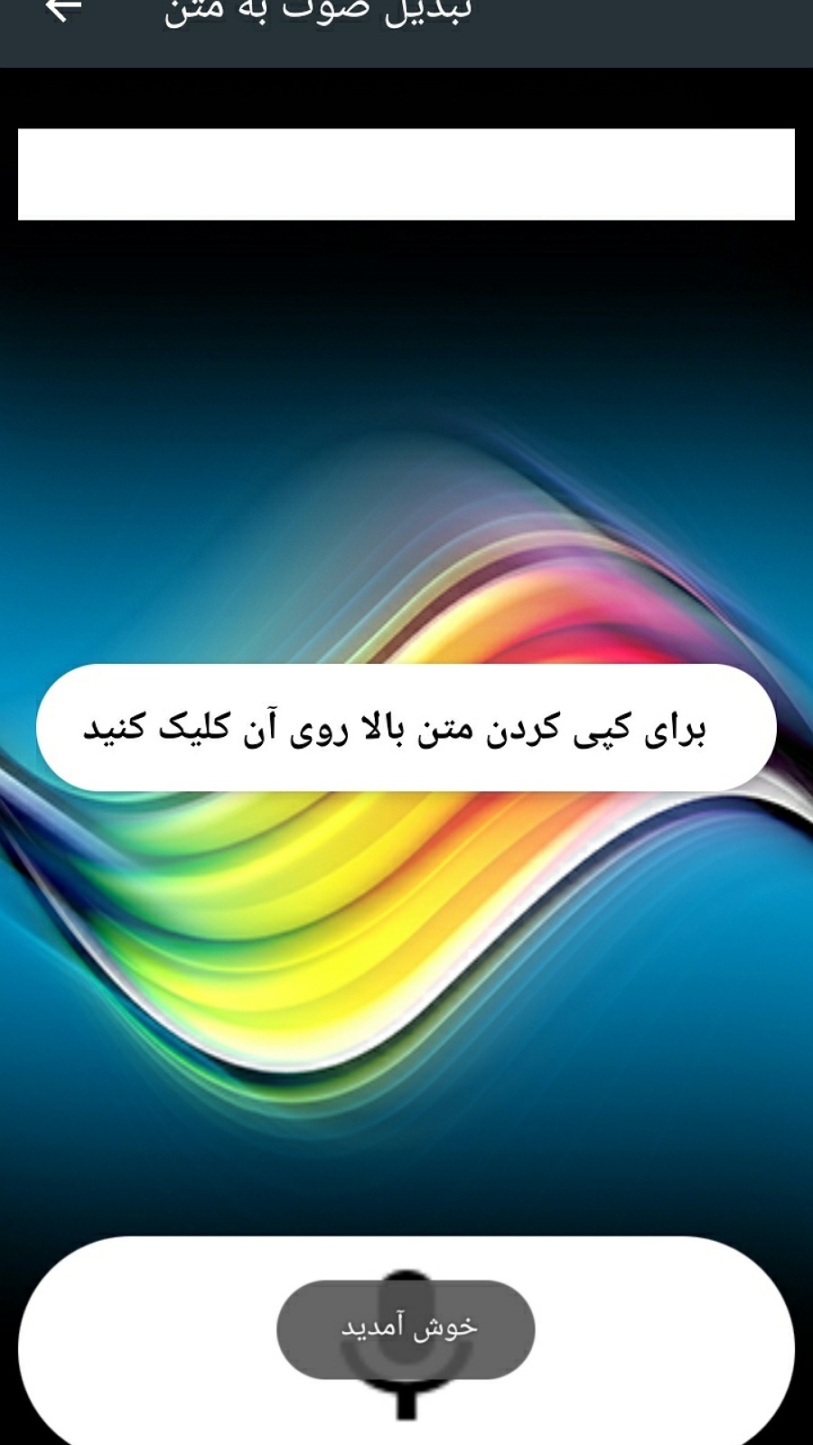 اسکرین شات 2 برنامه تبدیل صوت به متن