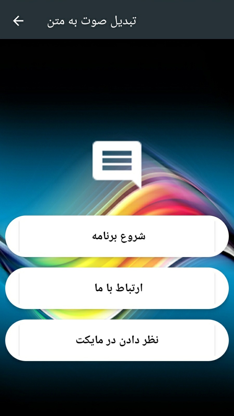 اسکرین شات 1 برنامه تبدیل صوت به متن