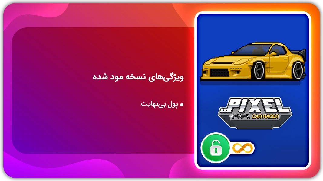 اسکرین شات 1 بازی ماشین مسابقه پیکسلی | نسخه مود شده