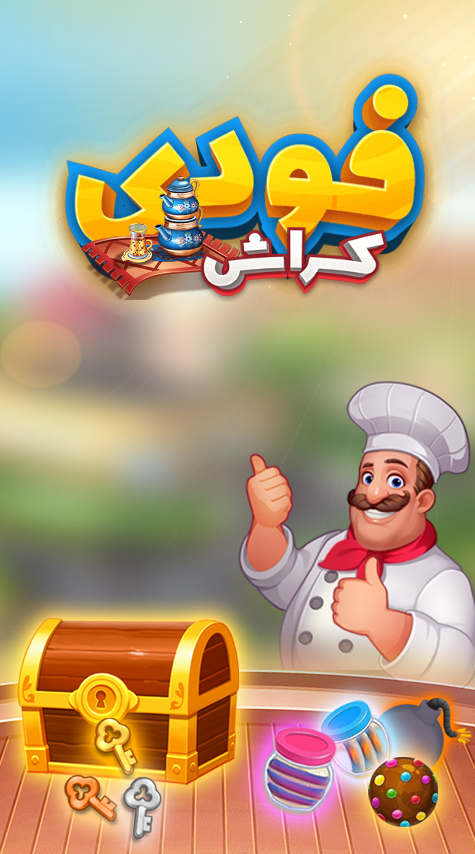 اسکرین شات 5 بازی فودی کراش