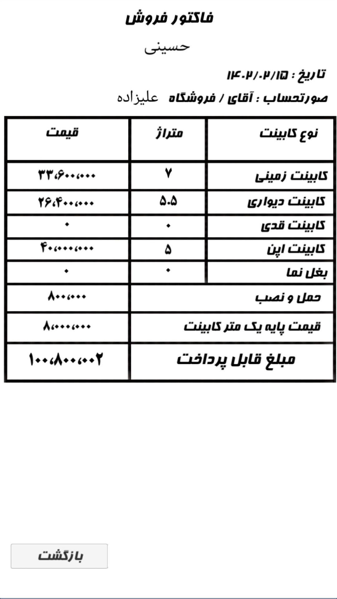 اسکرین شات برنامه محاسبه قیمت کابینت و صدور فاکتور 2