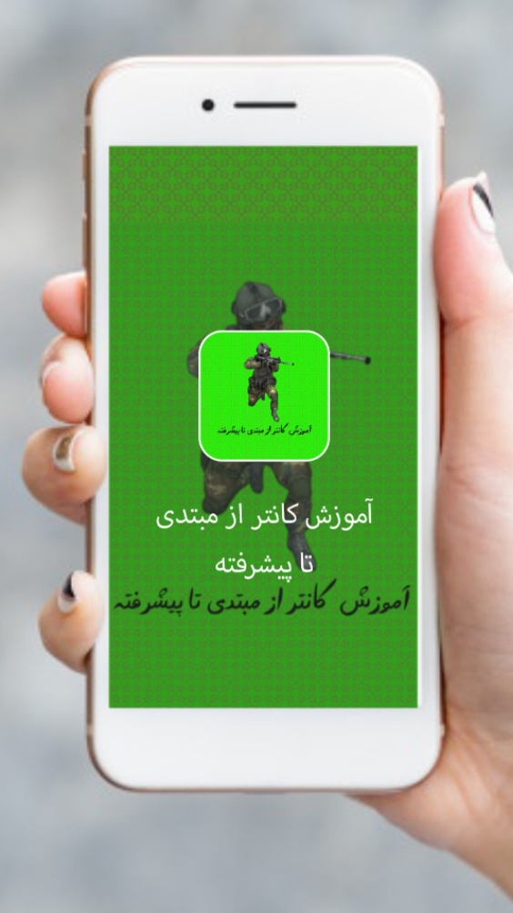 اسکرین شات 1 برنامه آموزش کانتر از مبتدی تا پیشرفته