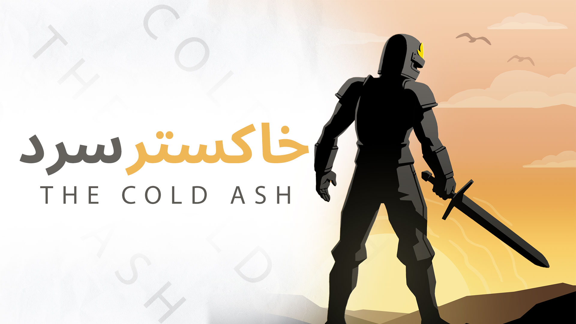 اسکرین شات 1 بازی خاکستر سرد