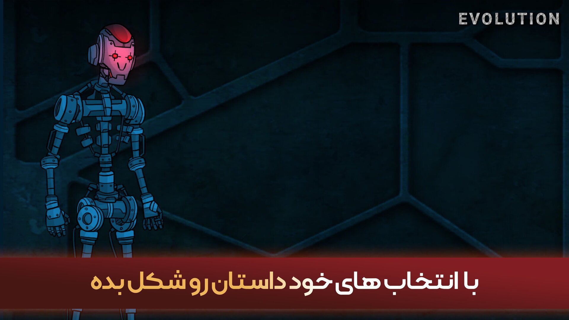 اسکرین شات 3 بازی تکامل: داستانی