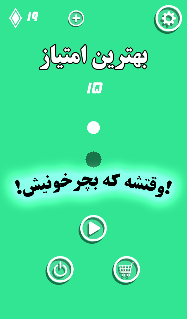 اسکرین شات 1 بازی بچرخون!