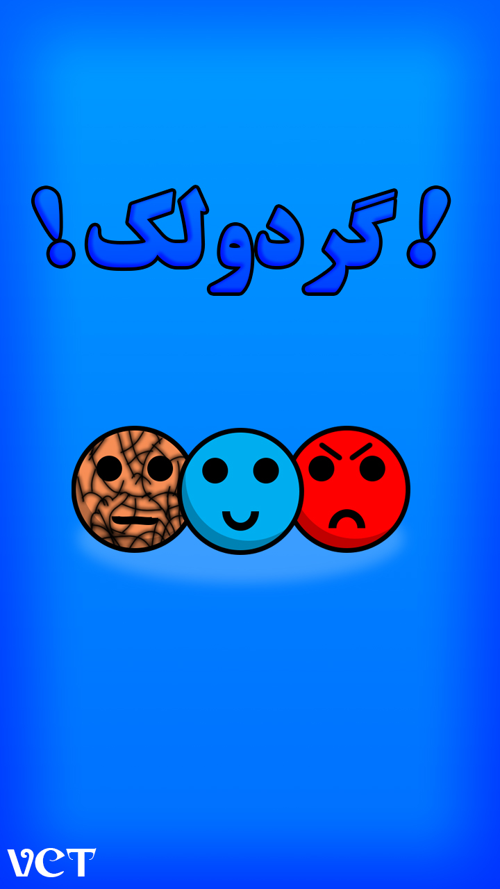 اسکرین شات 1 بازی گردولک