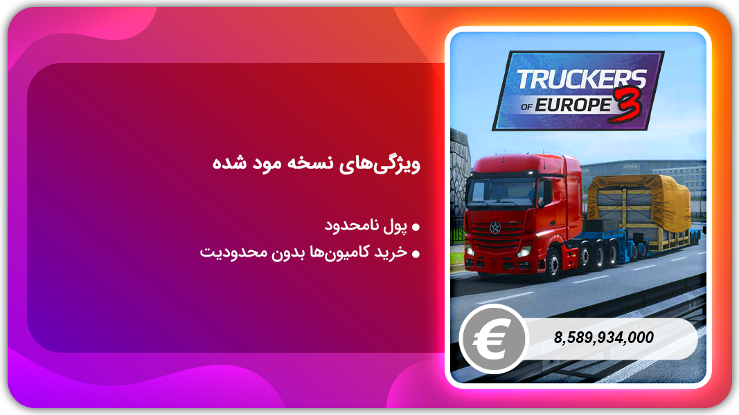 اسکرین شات 1 بازی کامیونداران اروپا 3 | نسخه مود شده