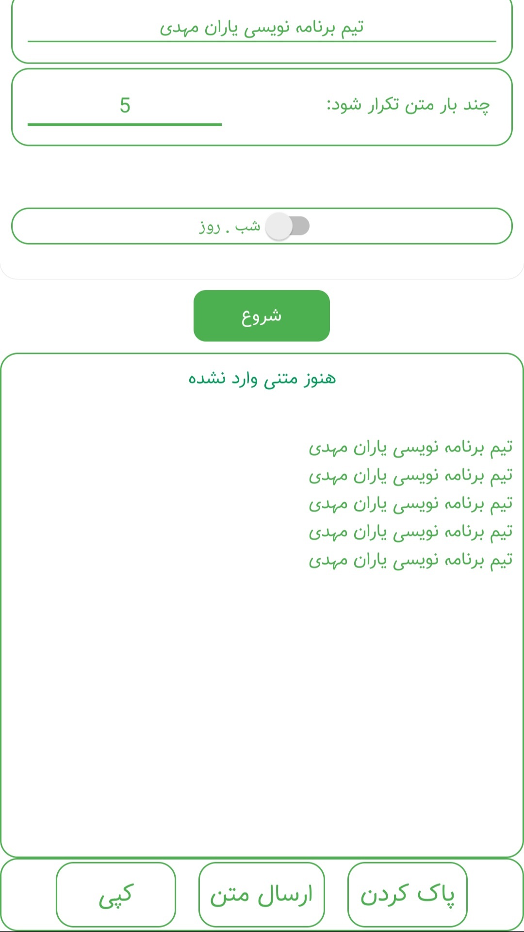 اسکرین شات 1 برنامه تکرار کننده متن