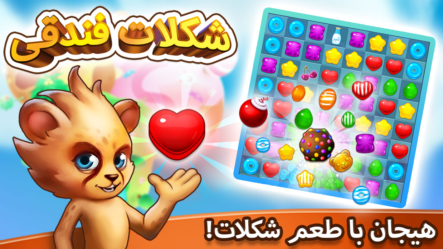 اسکرین شات بازی ‏شکلات فندقی (جایزه نقدی) 1