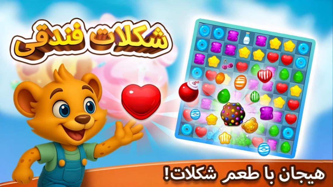 اسکرین شات 1 بازی ‏شکلات فندقی (جایزه نقدی)