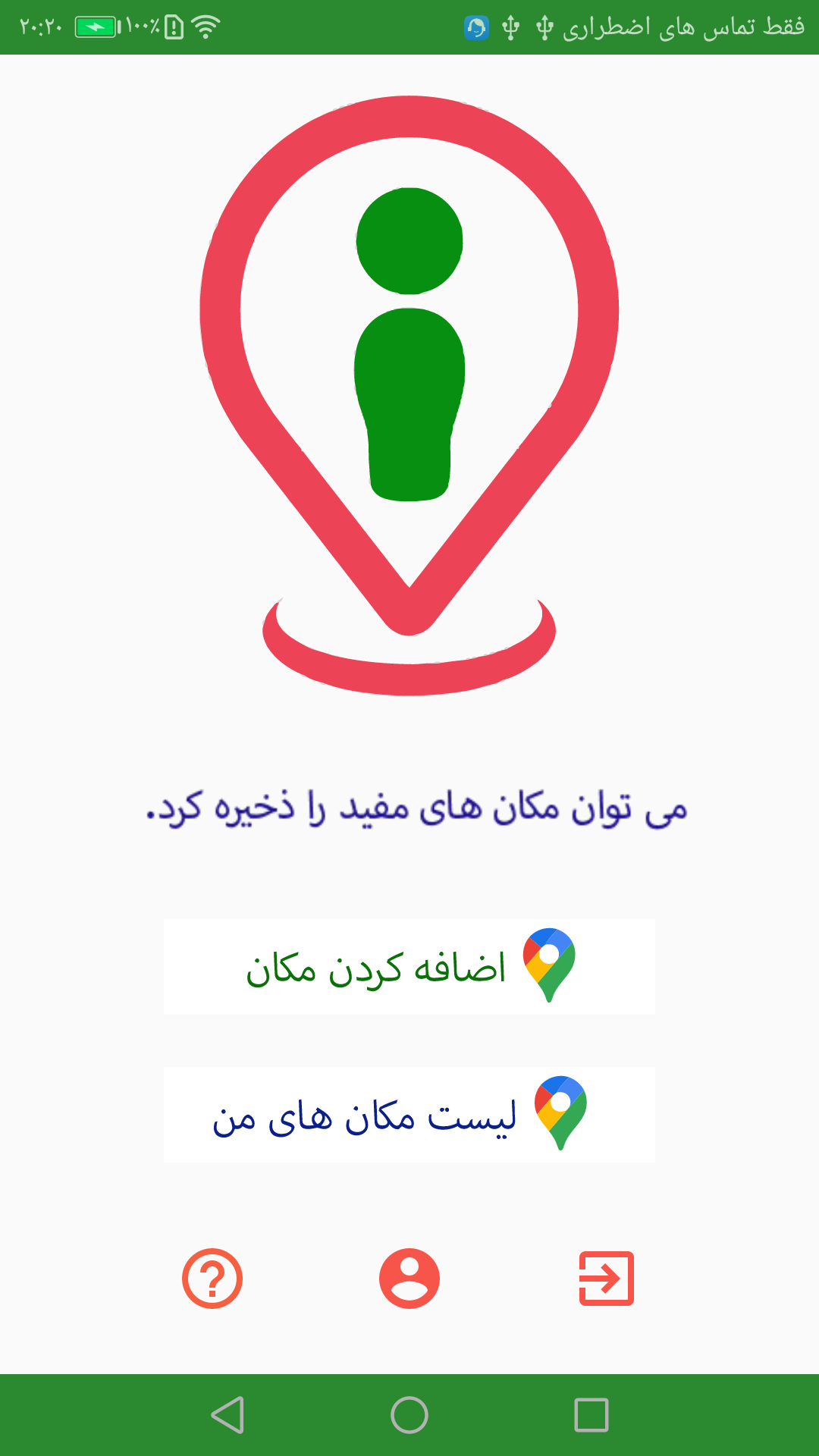 اسکرین شات 1 برنامه ‏مکان من