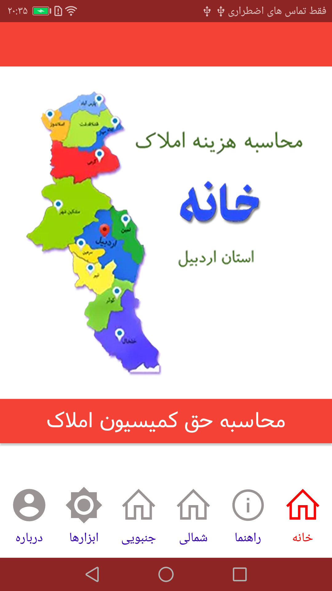 اسکرین شات 1 برنامه ‏کمیسیون املاک اردبیل