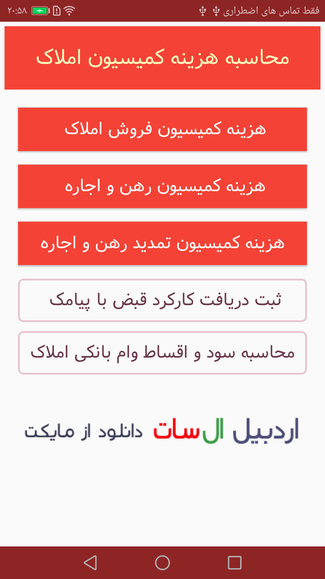 اسکرین شات 3 برنامه ‏کمیسیون املاک اردبیل
