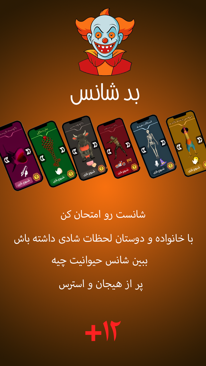 اسکرین شات 1 بازی ‏بدشانس - مجموعه بازی چند نفره