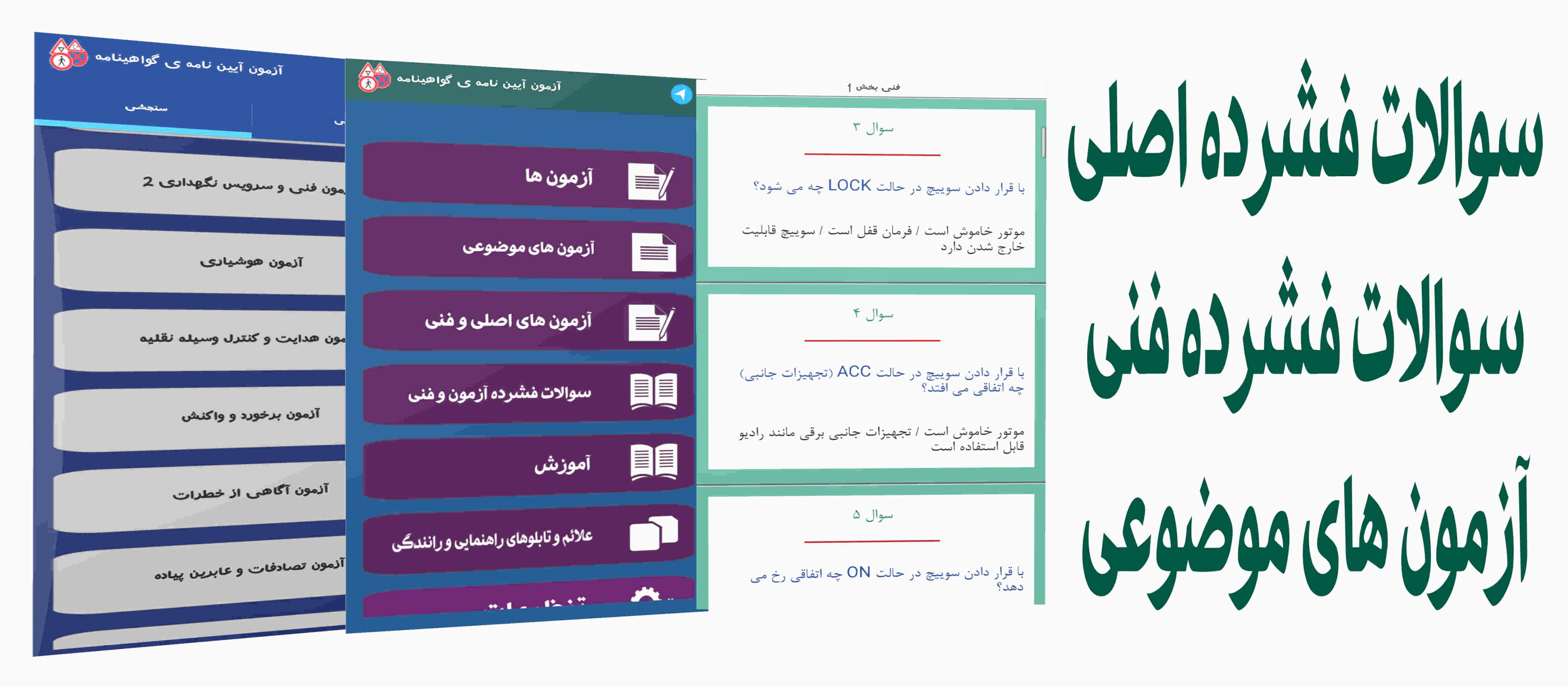 اسکرین شات 2 برنامه آزمون اصلی و فنی آیین نامه رانندگی