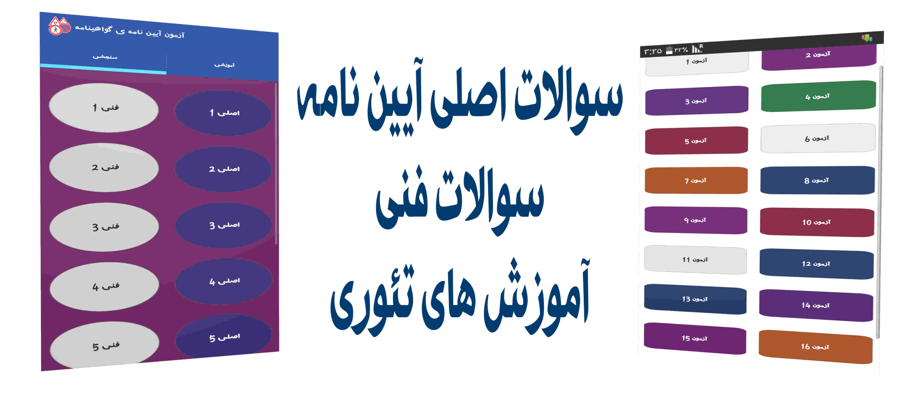 اسکرین شات 1 برنامه آزمون اصلی و فنی آیین نامه رانندگی
