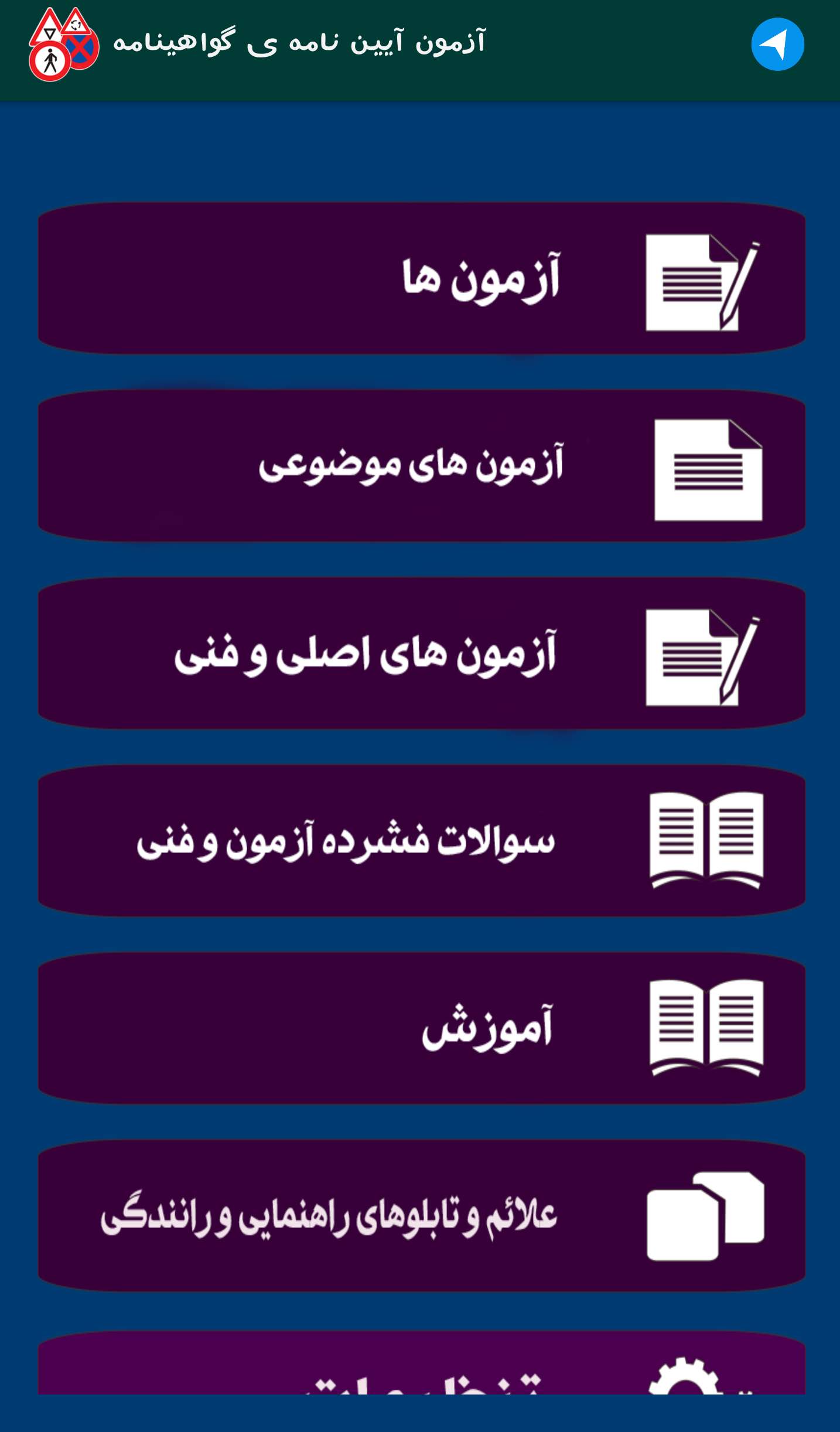 اسکرین شات 7 برنامه آزمون اصلی و فنی آیین نامه رانندگی