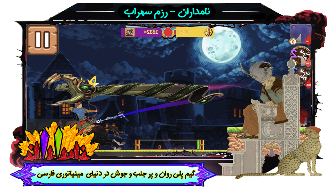 اسکرین شات 5 بازی نامداران بازی رزم سهراب جنگ تیرکمان