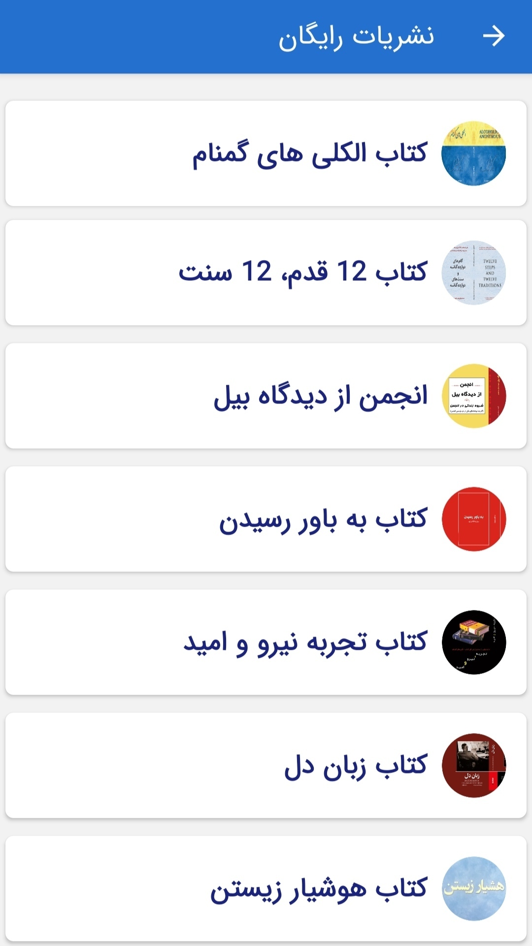اسکرین شات 3 برنامه انجمن الکلی های گمنام ایران AA