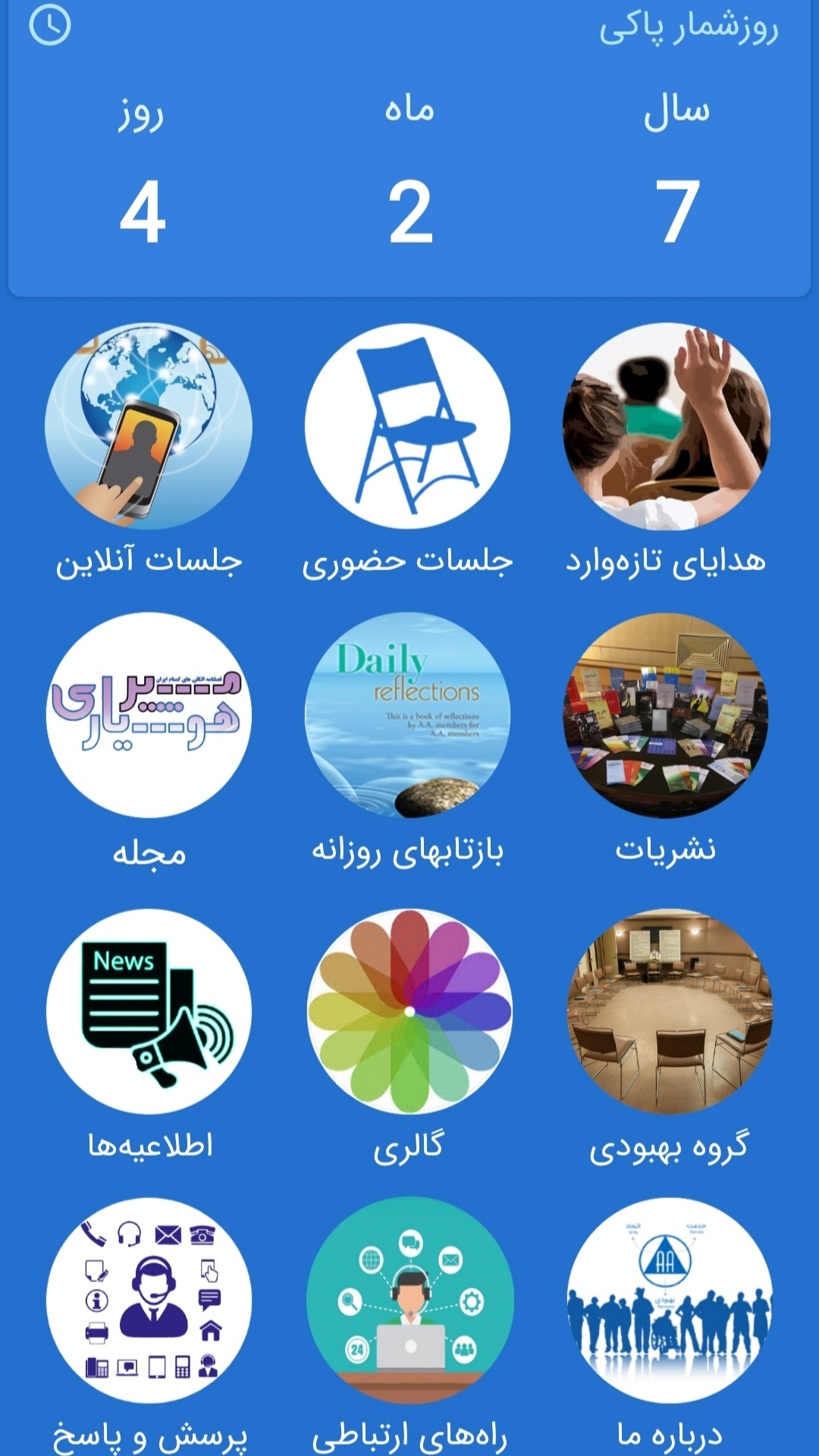 اسکرین شات 6 برنامه انجمن الکلی های گمنام ایران AA