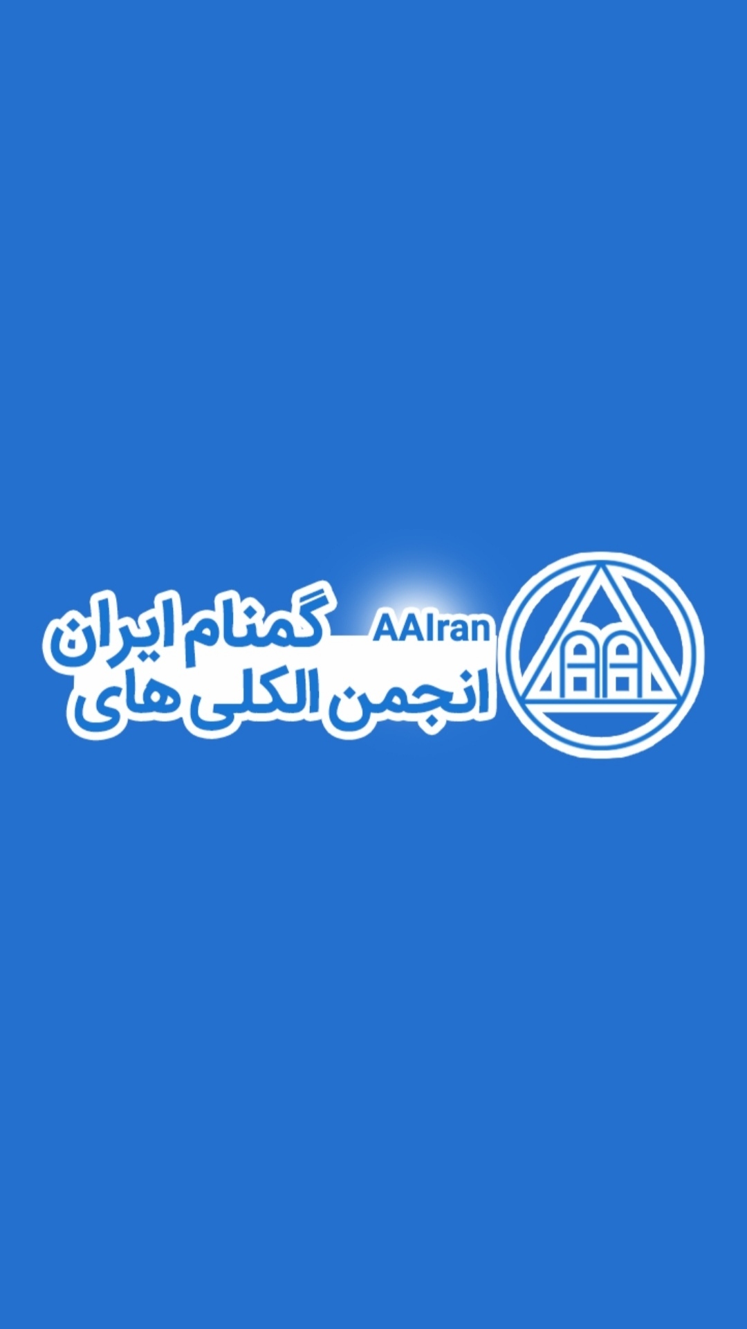اسکرین شات 1 برنامه انجمن الکلی های گمنام ایران AA