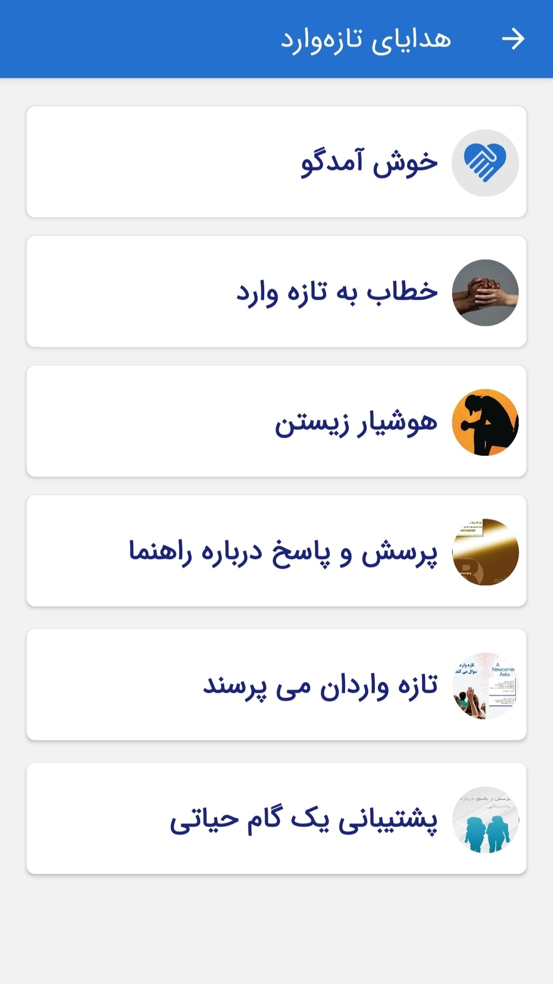 اسکرین شات 4 برنامه انجمن الکلی های گمنام ایران AA