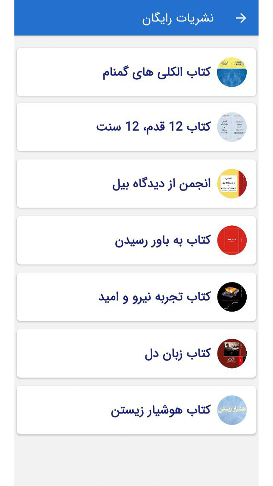 اسکرین شات 2 برنامه ‏انجمن الکلی های گمنام ایران