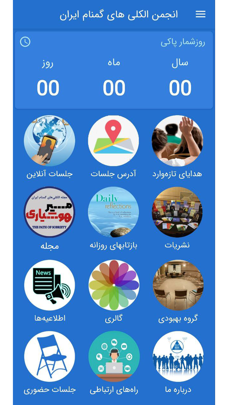 اسکرین شات 1 برنامه ‏انجمن الکلی های گمنام ایران
