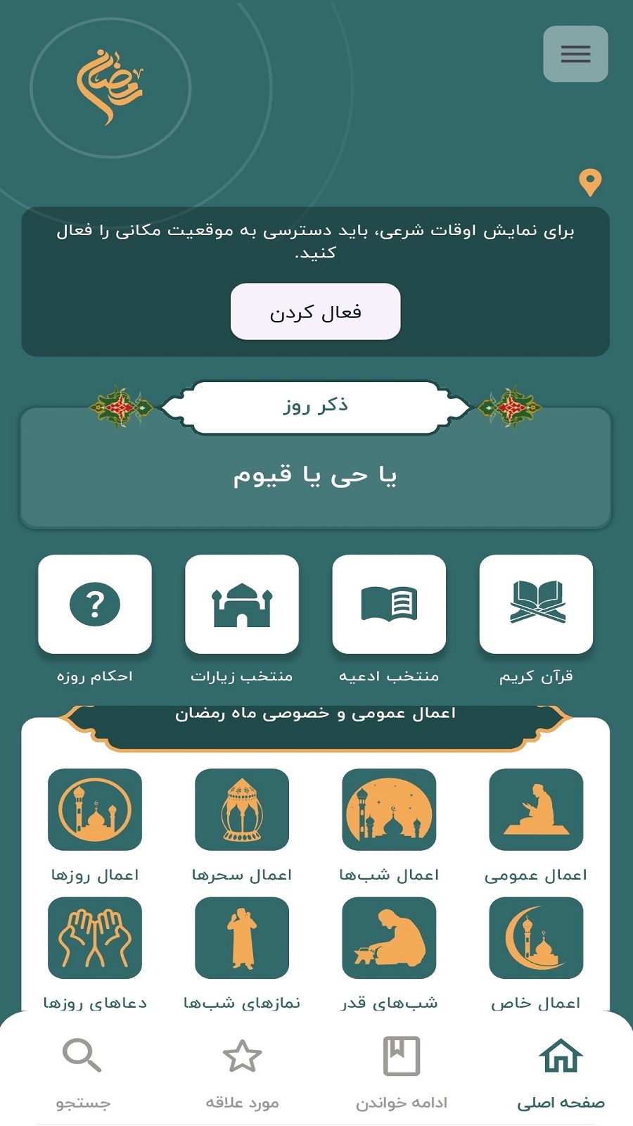 اسکرین شات 4 برنامه ‏‏‏‏رمضان