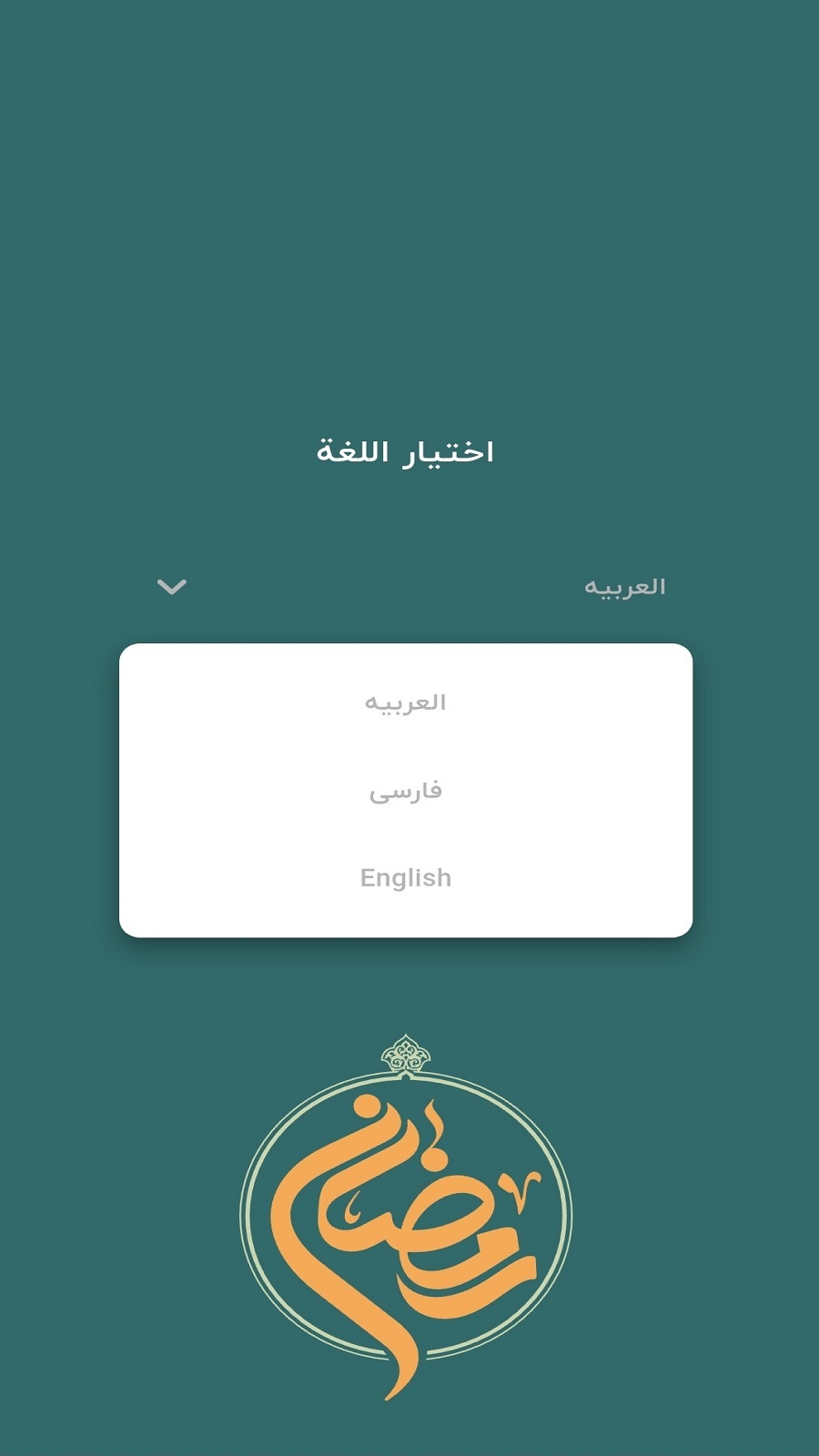 اسکرین شات 1 برنامه ‏‏‏‏رمضان